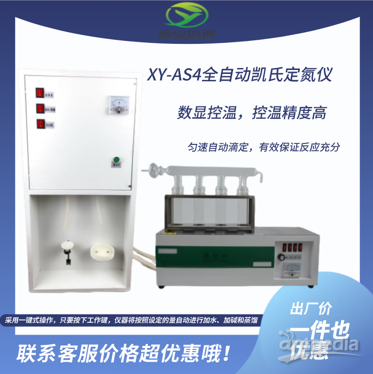 <em>新</em><em>业</em>环保 半自动定氮蒸馏仪器XY-AS4