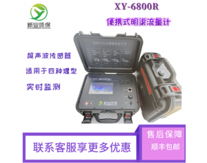 新业环保  便携式明渠流量计 超声波原理   XY-6800R
