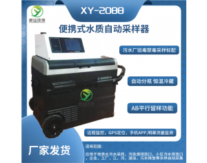 新业环保污水验毒采集仪 XY-2068型便携式水质自动采样器