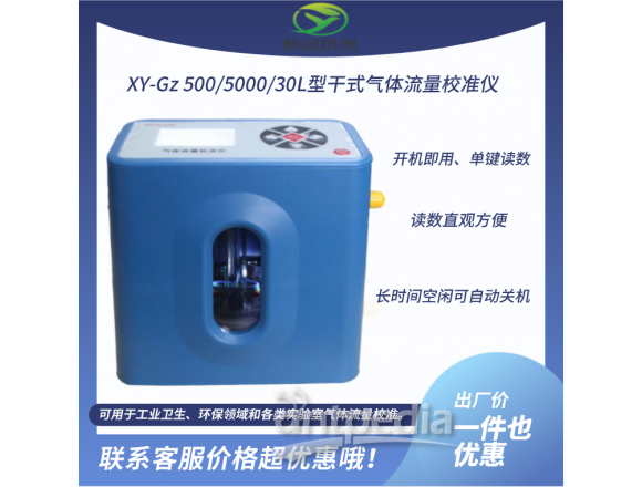 新业环保XY-Gz 500/5000/30L型干式气体流量校准仪