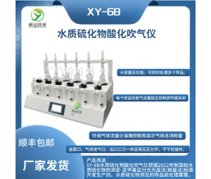新业环保水质硫化物酸化吹气仪6位 硫化物酸化蒸馏装置 XY-6B