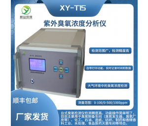 新业环保XY-T15型紫外臭氧浓度分析仪 便携式臭氧检测仪