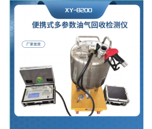 新业环保FID原理 油气回收氢火焰离子化检测仪LDAR泄露VOC加油站与油库  XY-8100