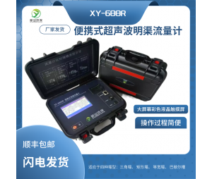 新业环保XY-6900型便携式磁致伸缩流量计 比对装置 便携式明渠流量计 超声波原理