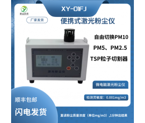 新业环保XY-FC2型便携式激光粉尘仪 数字粉尘直读仪 温湿度修