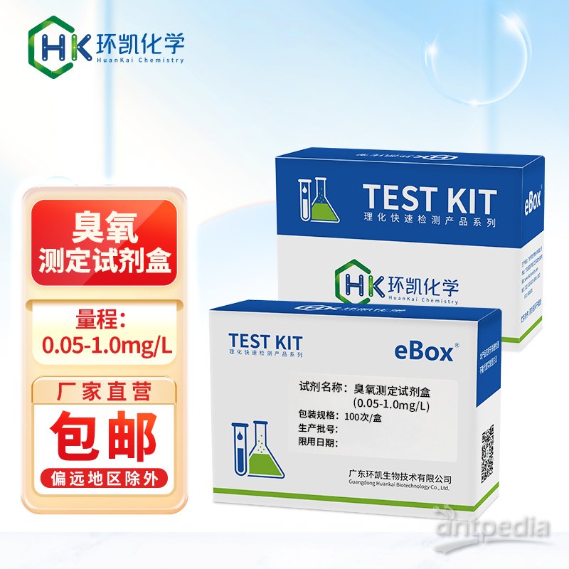环凯生物090242二氧化氯测定试剂盒（0.05～2.0mgL