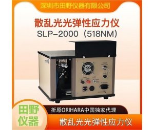 华南供应SLP-2000 二强微晶玻璃应力仪 操作简单 性能稳定