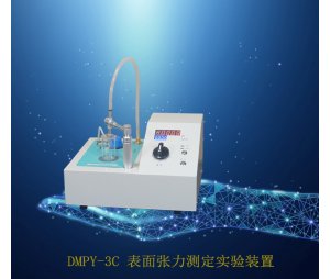 DMPY-3C 表面张力测定实验装置
