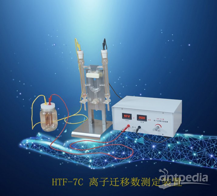 HTF-7C 离子迁移数测定装置