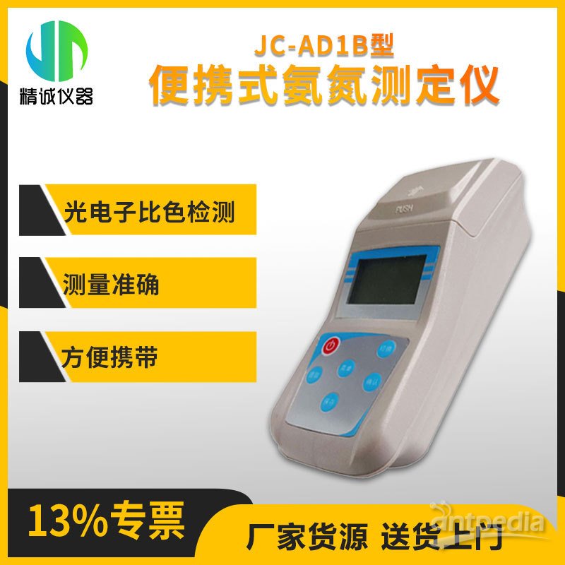 JC-AD<em>1B</em>便携式氨氮测定仪