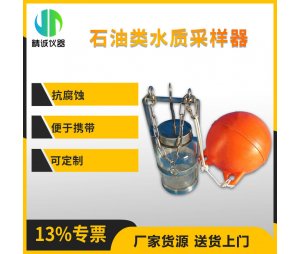 N-5石油类水质采样器
