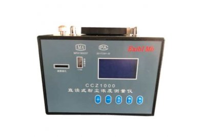 CCZ-1000矿用本安型防爆 直读粉尘浓度测量仪