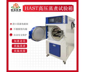  独立蒸汽发生室HAST加速老化试验箱