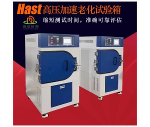 HAST高度加速老化箱  高压高温高湿箱