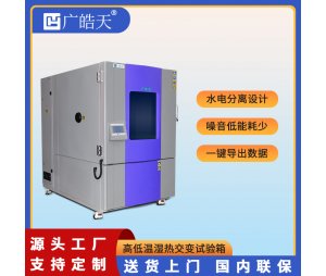 大型高低温循环试验箱 THB-1000PF