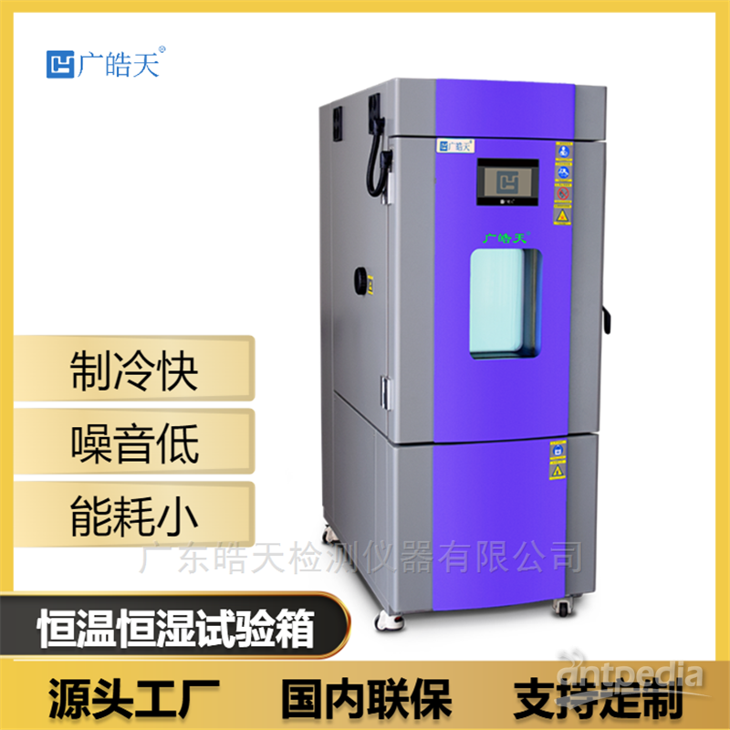 广东<em>铝合金</em>测试设备高低温湿热试验箱 广皓天SMD-80PF