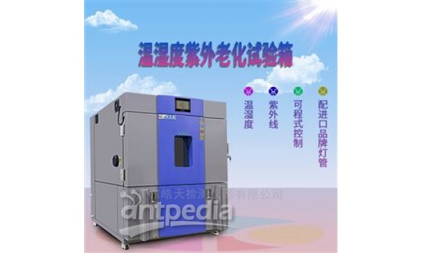 紫外线老化试验箱带温湿 广皓天HT-UV1