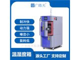 超温保护小型恒温恒湿实验室 广皓天SME-50PF