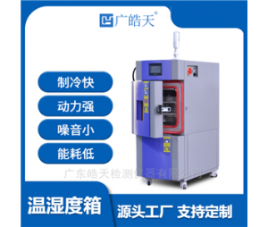 超温保护小型恒温恒湿实验室 广皓天SME-50PF