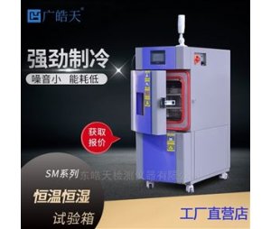 高低温老化试验箱 恒温恒湿环境试验设备 广皓天SME-36PF
