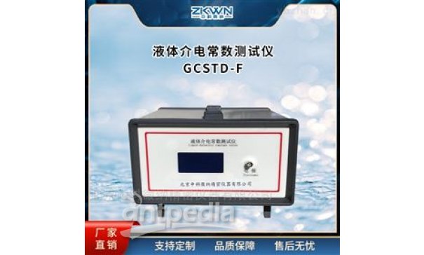 电极液体介电常数测试仪GCSTD-F