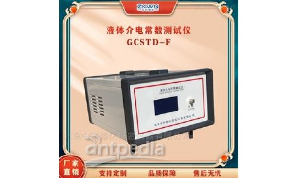 全自动液体介电常数测试仪GCSTD-F