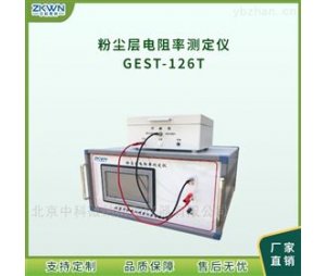 导电粉尘粉尘层电阻率检测仪GEST-126T