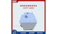 粉体喷流性综合测试仪GCFT-1000