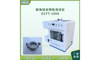 金属粉末流动性检测仪GCFT-1000