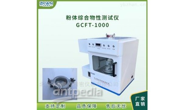 粉体综合流动分析测试仪GCFT-1000