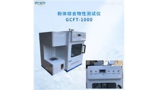 粉末综合物理性测试仪GCFT-1000