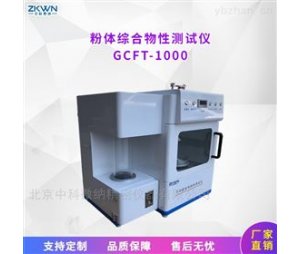 粉体均齐度综合测试仪GCFT-1000