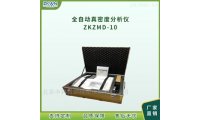 漂珠全自动真密度仪ZKZMD-10