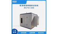 自动化碳化板摩擦磨损试验机MCTH500