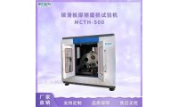 碳化板大电流摩擦磨损试验机MCTH500