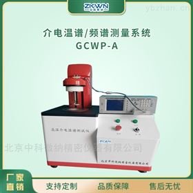 <em>氧化铁</em>介电常数高温介电温谱测试仪GCWP-A