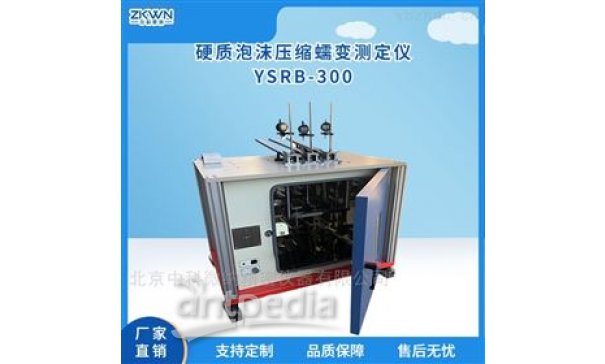 控温硬质泡沫压缩蠕变测定仪YSRB-300
