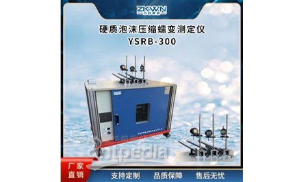 自动化硬质泡沫压缩蠕变测定仪YSRB-300