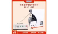 液态金属电阻率测量仪GEST-123T