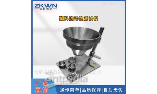 粉末塑料流动性测试仪ZKWN-21060