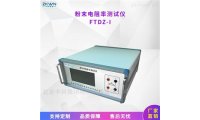 金属粉末电阻率测量仪FTDZ-I