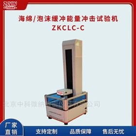 泡<em>棉</em>缓冲性能冲击试验仪ZKCLC-C