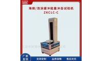 泡棉缓冲性能冲击试验仪ZKCLC-C