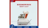棒材高温电阻率测试仪GEST-121T
