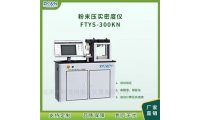 石墨粉末压实密度仪FTYS-300KN