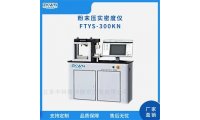 粉末实验室粉末压实密度仪FTYS-300KN