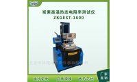 炭素材料高温电阻率测定仪ZKGEST-1600