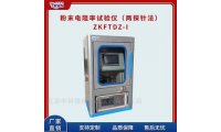 粉末电阻率测量仪（两探针法）ZKFTDZ-I