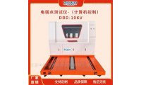电容器薄膜电弱点检测仪试验机DRD-10KV