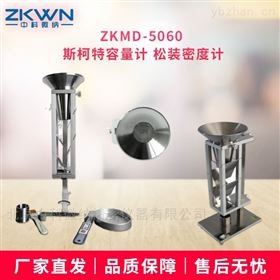 斯科特容量计法测松装密度原理ZKMD-5060